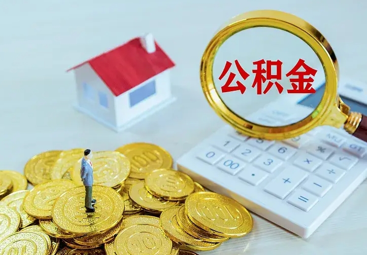 宜春离职公积金代办（宜春离职公积金代取需要什么材料）